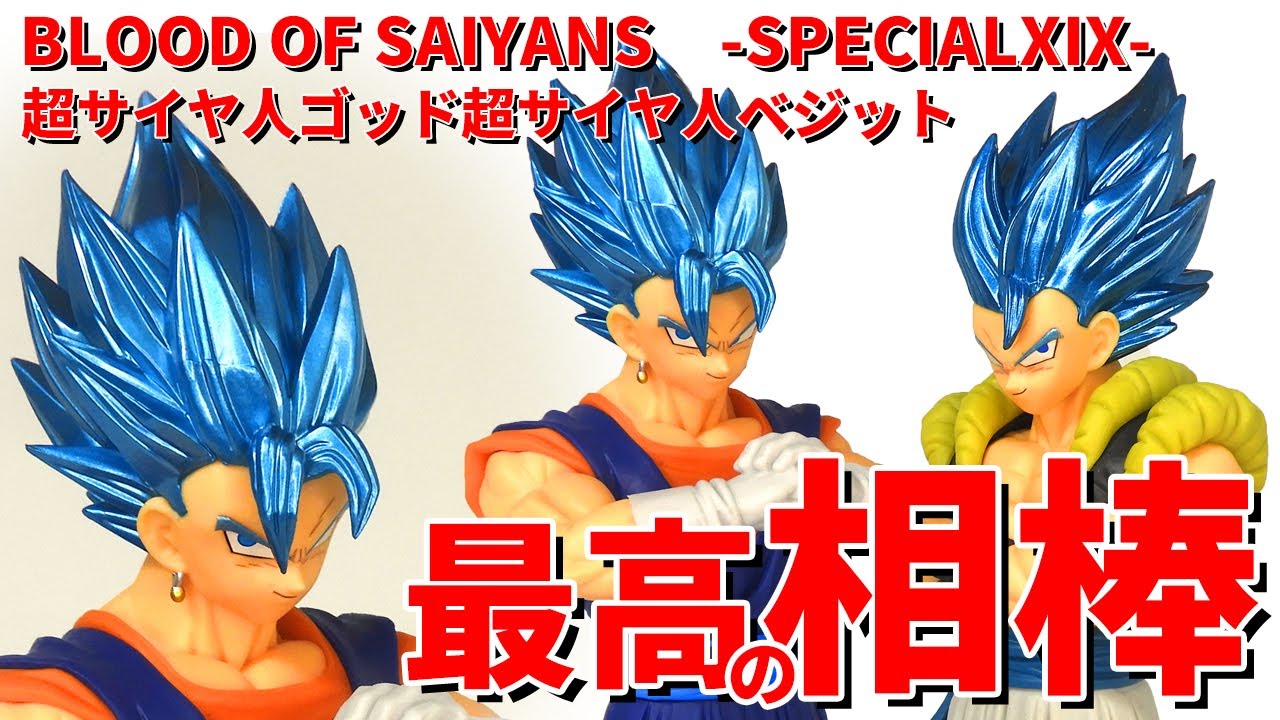 【高クオリティ】BLOOD OF SAIYANS超サイヤ人ゴッド超サイヤ人ベジット。まさにベジットという表情、一番くじに似た雰囲気。ナチュラルな陰で塗装の弱さをカバー。いろんなベジットと並べました