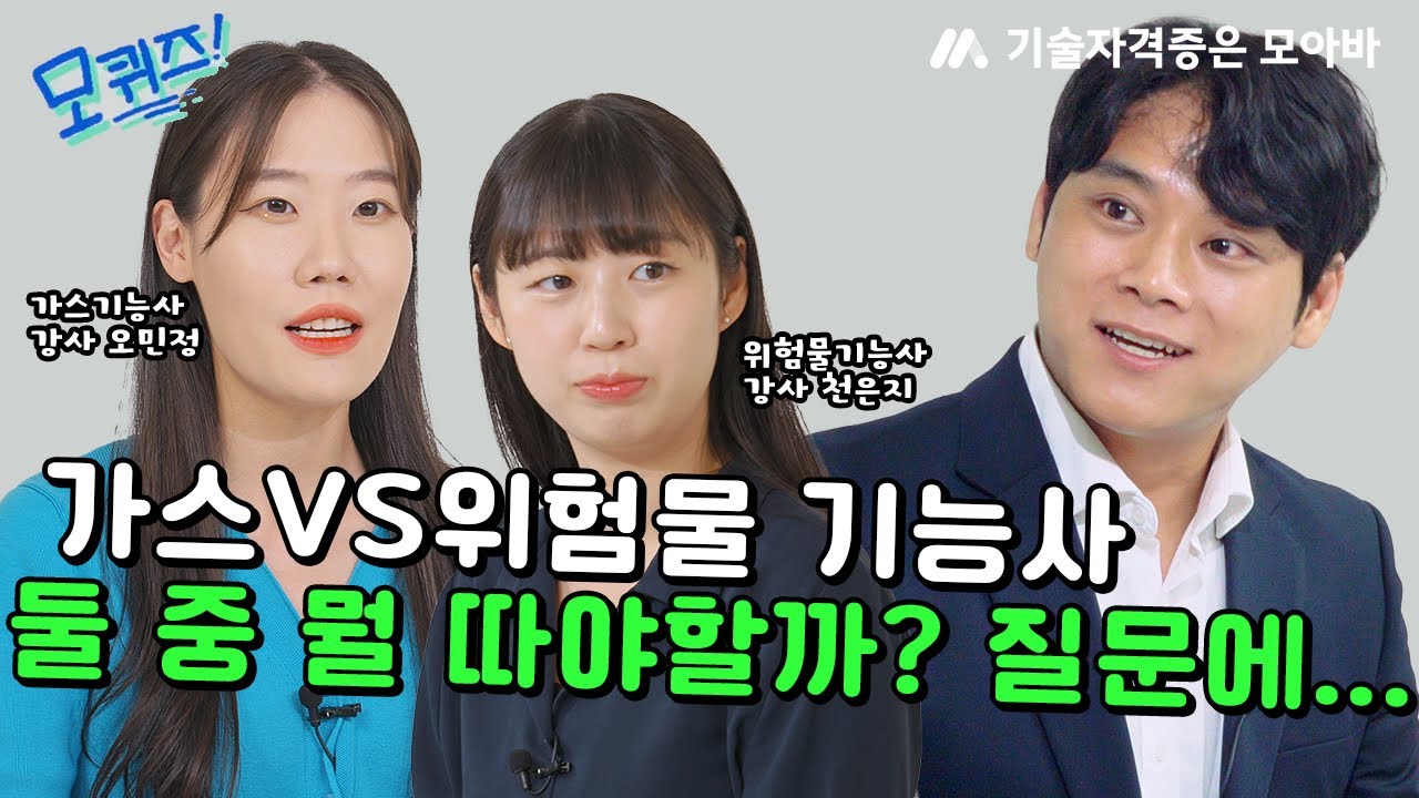 #가스기능사 VS #위험물기능사 둘 중 뭐가 수월한가요? 둘 다 취득하는게 좋나요?