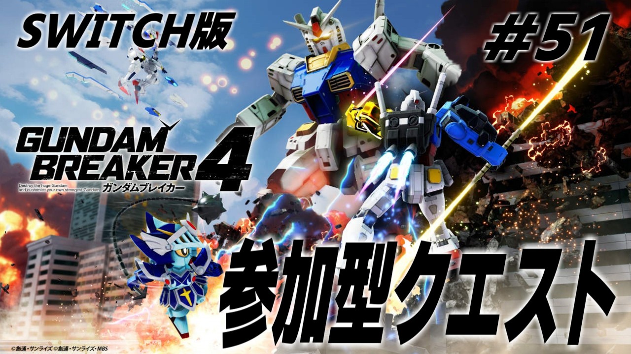SWITCH版【参加型】ガンブレ４生配信 #51
