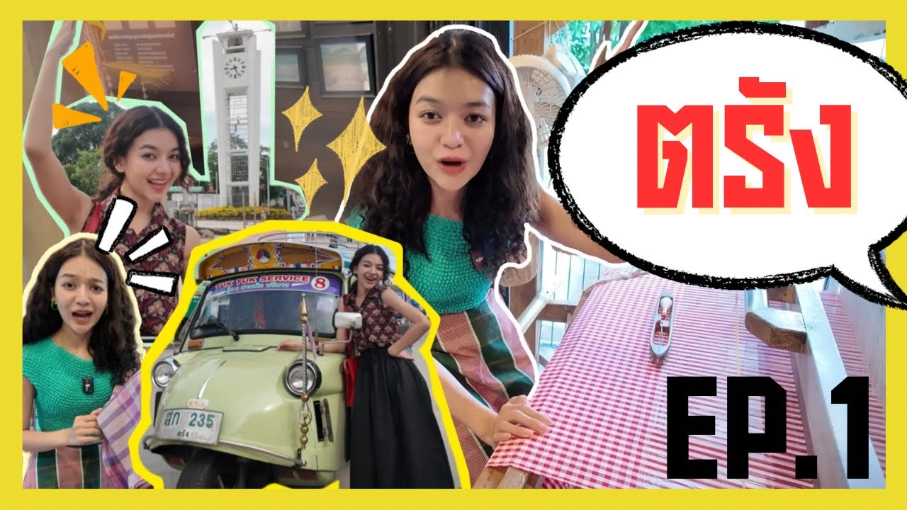 สยาโม กับจังหวัดตรัง Ep.1