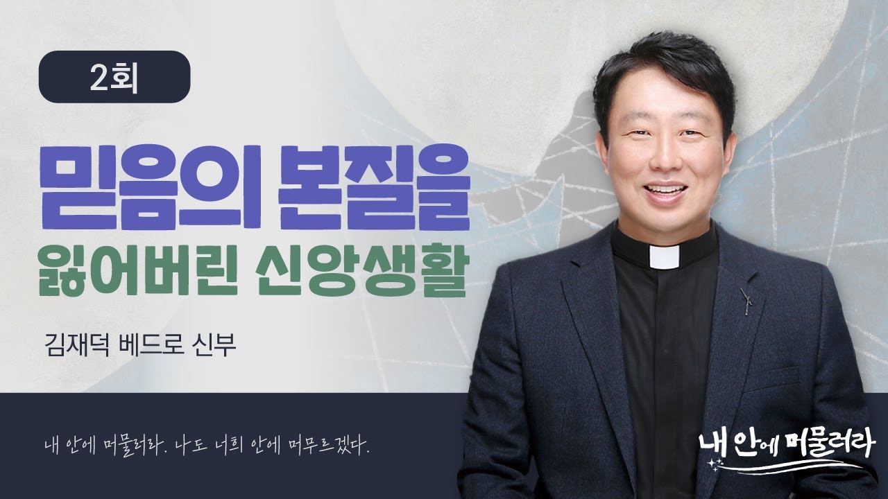 [🍇내 안에 머물러라] 2회 : 믿음의 본질을 잃어버린 신앙생활
