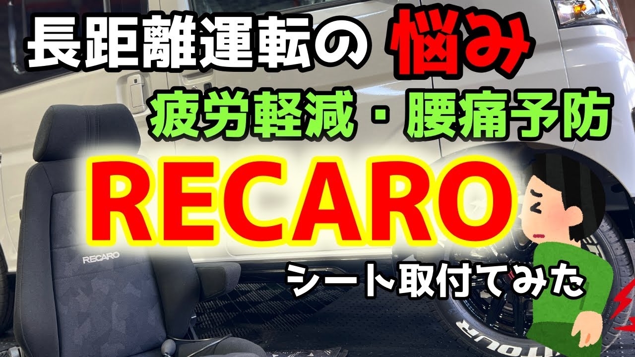 【新型アトレーカスタム】新車ですが純正シートは外します！軽バンの乗り心地改善  レカロシートで疲労軽減＆腰痛予防 【エルゴメドMV】