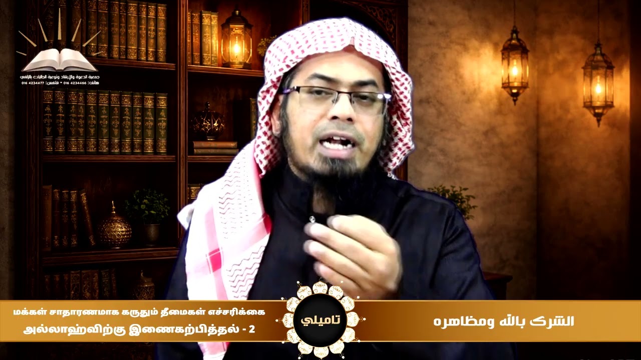 الشرك بالله ومظاهره | அல்லாஹ்விற்கு இணைகற்பித்தல் | 2| تاميلي