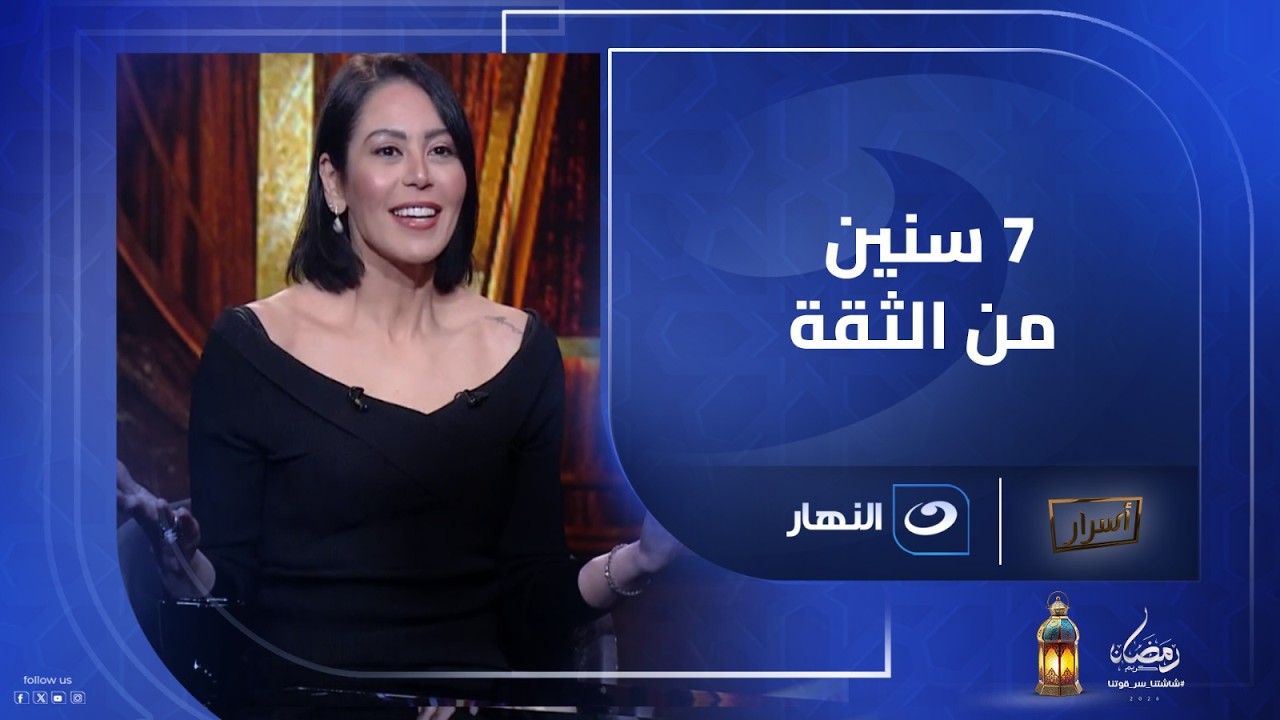سبع سنين .. إزاي لقاء الخميسي ما حستش إن جوزها مع واحدة تانية؟😔