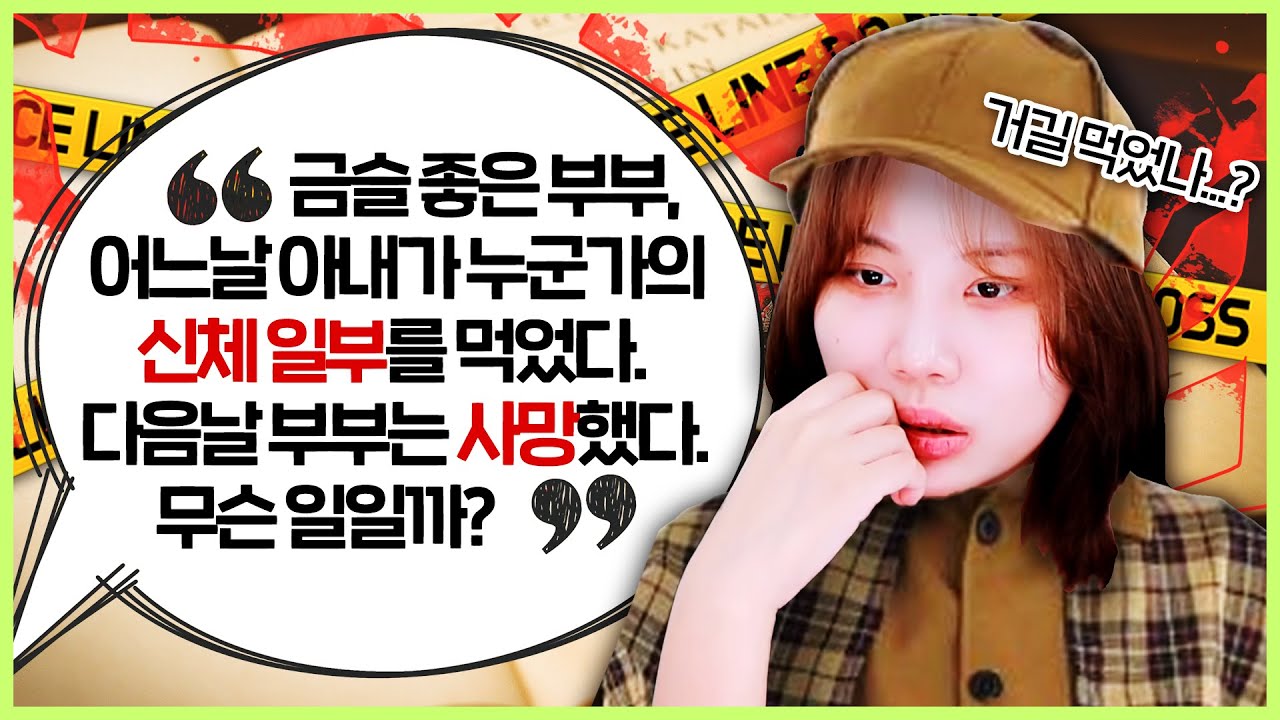 이 부부는 왜 죽었을까요? 🕵️‍♀️ 역대급 소름 끼치는 답안;;🥶 [지컨의 바다거북스프]