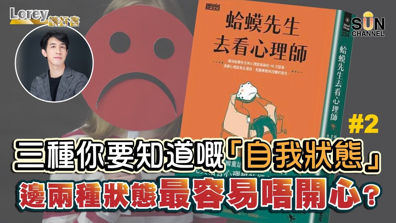 三種你要知道嘅「自我狀態」，邊兩種狀態最容易唔開心？｜#93 好書推介 《蛤蟆先生去看心理師》丨Lorey讀好書​​ _20221203