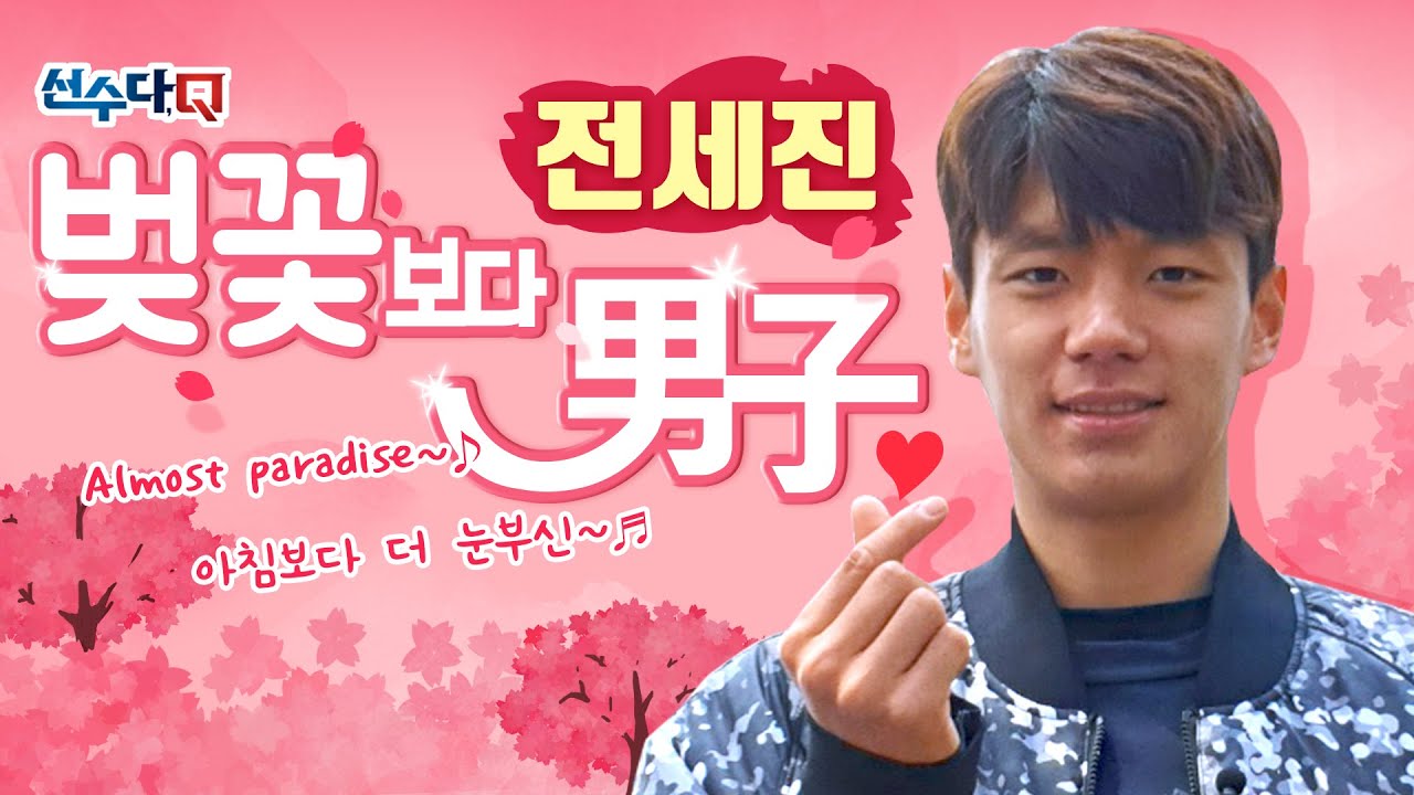 [선수다Q](벚)꽃보다 남자 전세진 1탄!