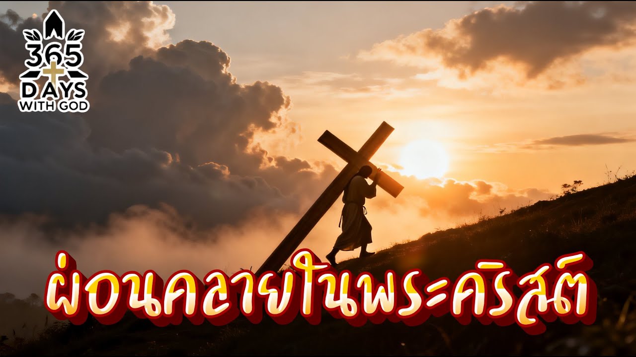 ฟังเพลงบรรเลง ผ่อนคลายในพระคริสต์