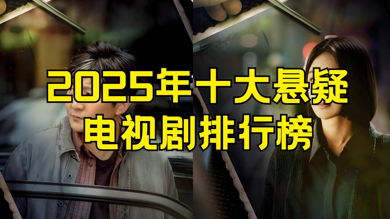 2025悬疑电视剧排行榜最新热播剧 2025年十大热门悬疑剧 #2025悬疑电视剧 #悬疑剧排行榜 #热门悬疑剧 #2025悬疑剧推荐 #十大悬疑剧