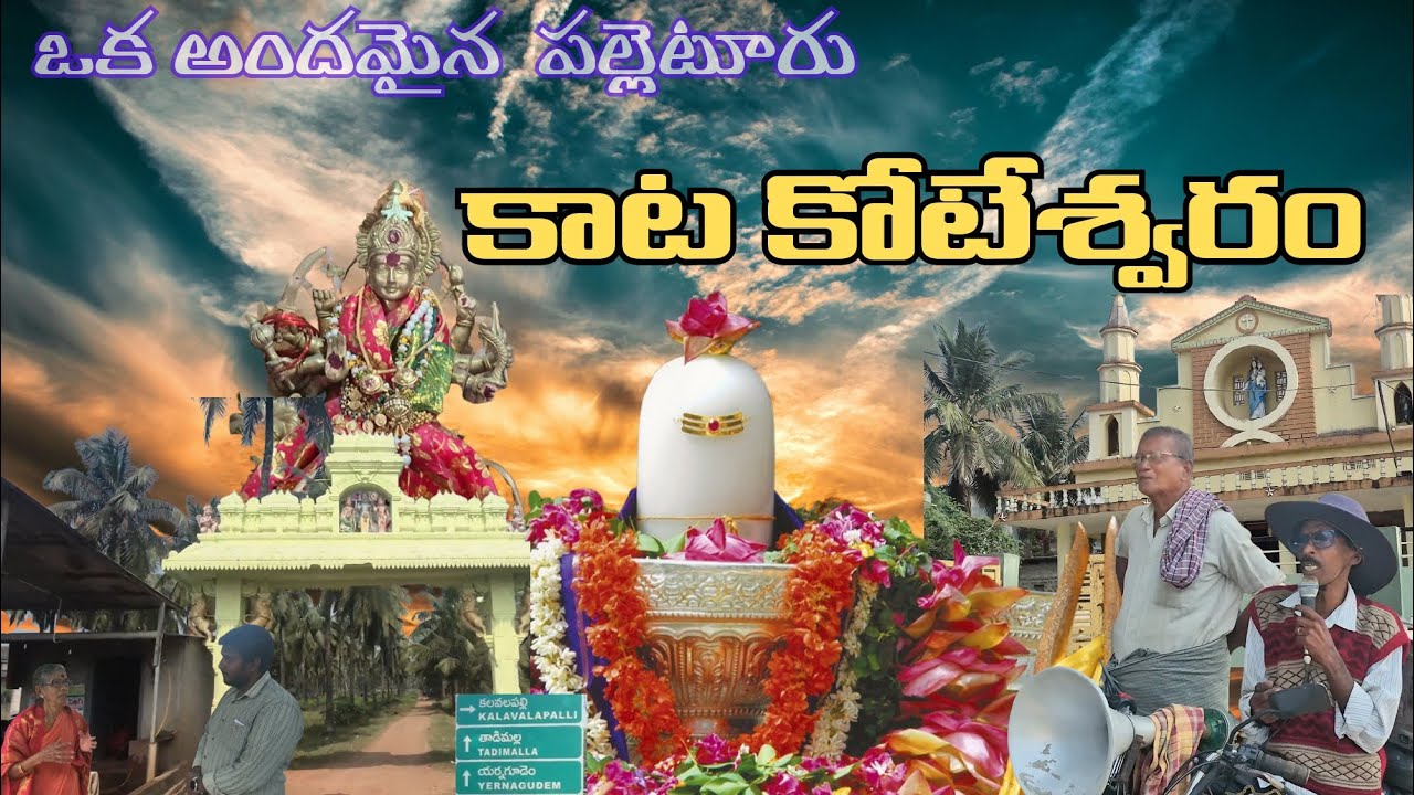 కాట కోటేశ్వరం గ్రామం | ఈ ఊరి చరిత్ర & విశేషాలు/ In Telugu by jayanth Kumar