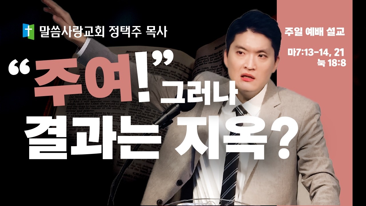 【주일 예배 설교】교회 열심히 다닐수록 지옥에 더 가까워진다?｜대부분의 교인이 지옥 가는 성경적 증거 (정택주 목사)