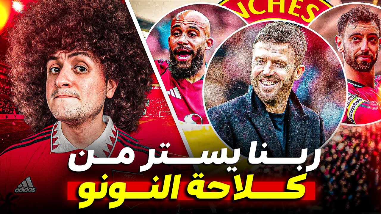 كلاحة نونو سانتو ضد انتفاضة مانشستر يونايتد مع مايكل كاريك .. مين هيكسب ؟
