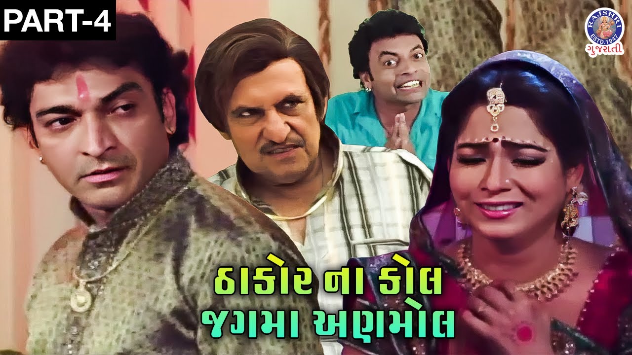Hitu Kanodia Hit Film | ઠાકોર ના કોલ જગમા અણમોલ | Full Gujarati Movie | Part 4