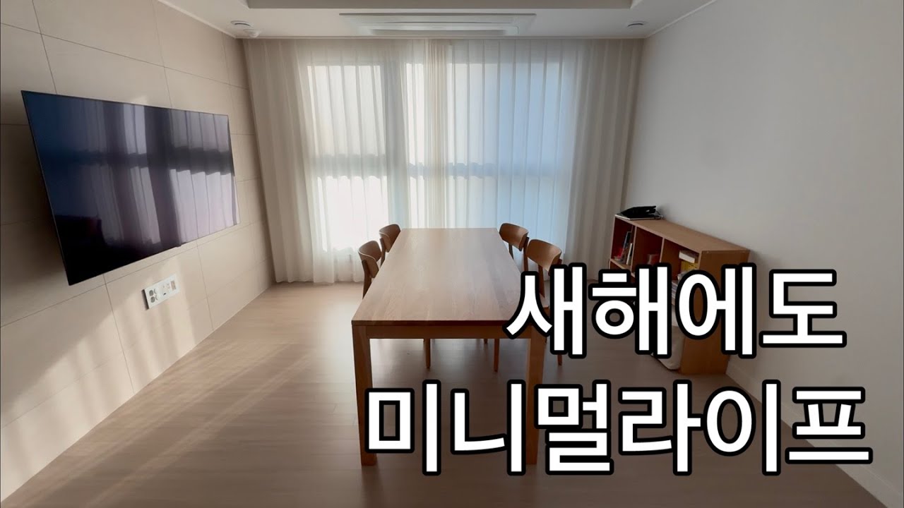 새해에도 미니멀라이프