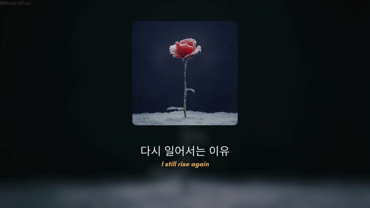 Kkuek &ndash; 과정 (Process) | 가사 Audio Lyrics