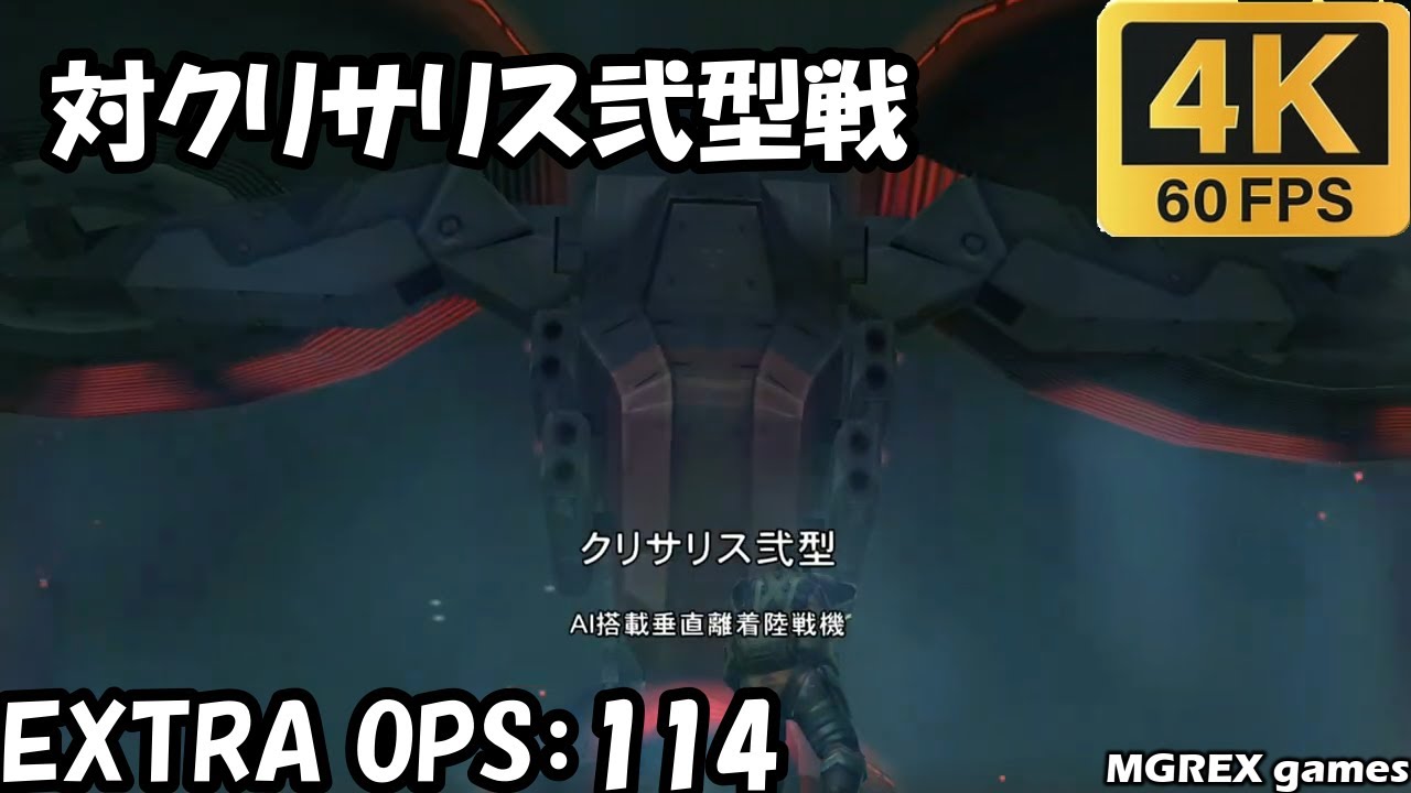 【MGS PW】EXTRA OPS 114：対クリサリス弐型戦 #mgrex #メタルギアソリッドピースウォーカー