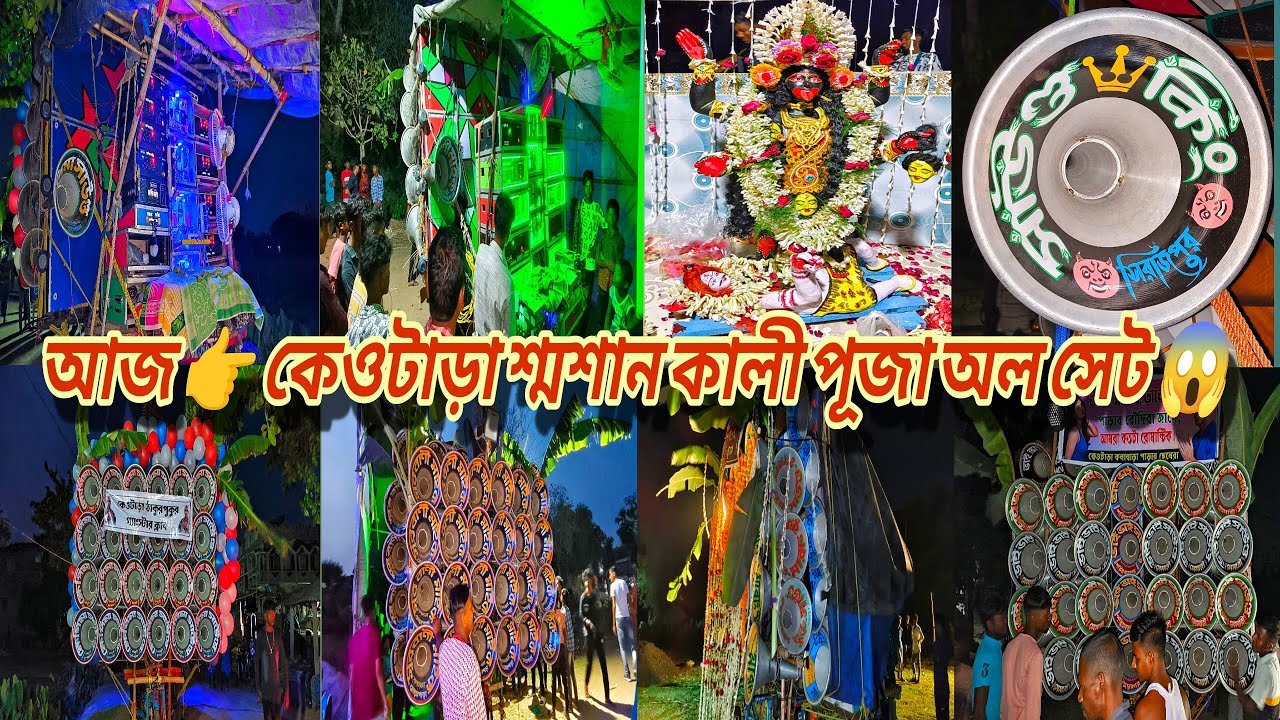 আজ 💥ঝাপান ডাঙ্গা👉কেওটাড়া শ্মশান কালী পূজা উপলক্ষে 😎সাউন্ড👑কিং😎ক্ষেপিমা😎সুরবাণী😎 মারাবুরু😎স্টার কিং 