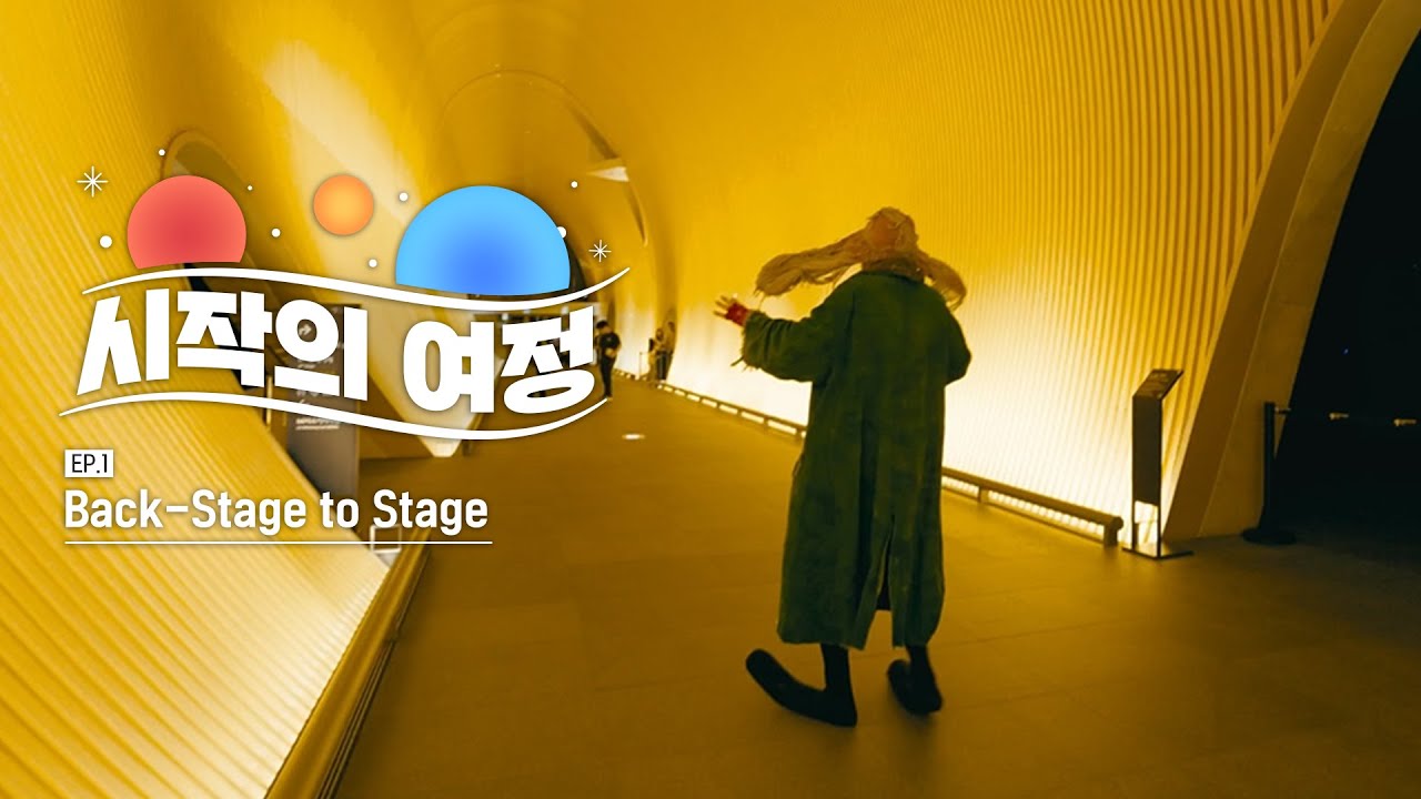 [시작의 여정 ep.1] Back-Stage to Stage – 우리가 몰랐던 무대 뒤 이야기