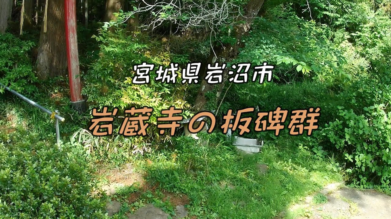 宮城県岩沼市の板碑