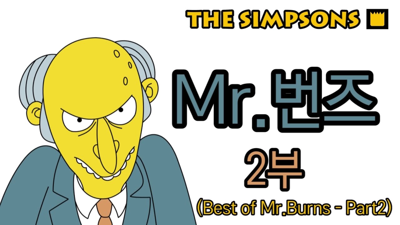 Mr.번즈 - 2부 (Best of Mr.Burns - Part 2)