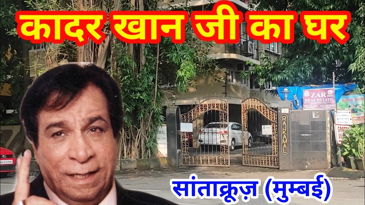 कादर खान जी का घर मुम्बई | Kader Khan House | kader khan house address | kader khan biography |