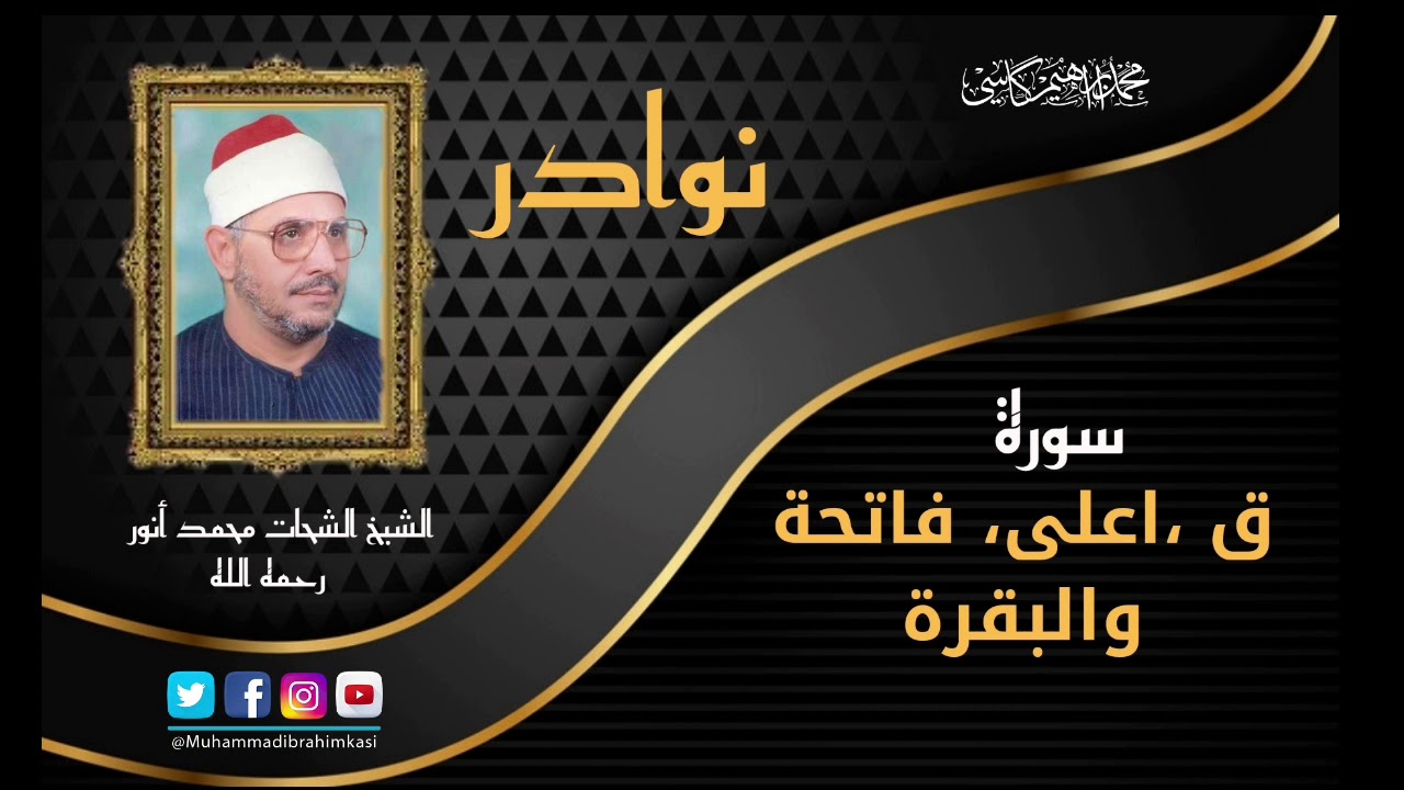 من تلاواة النادرة  | الشيخ  الشحات محمد أنور | سورة ق و اعلى و فاتحة و البقرة |
