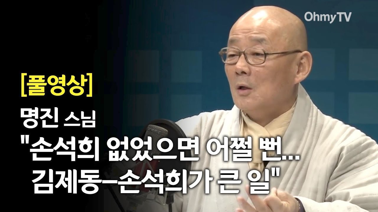 [풀영상] 명진 