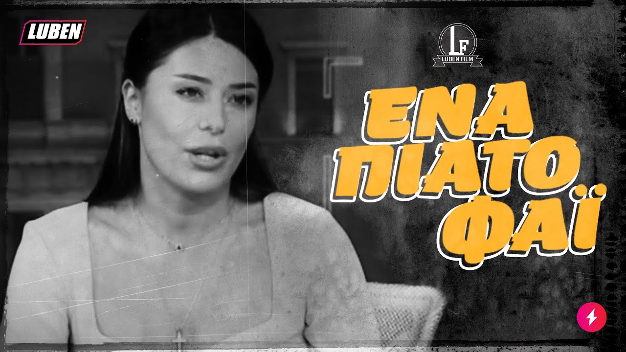 «Έπαιρνα και ΚΤΕΛ»: Το συγκινητικό δράμα της Λατινοπούλου για το παπατζο-πόθεν έσχες της | Luben TV