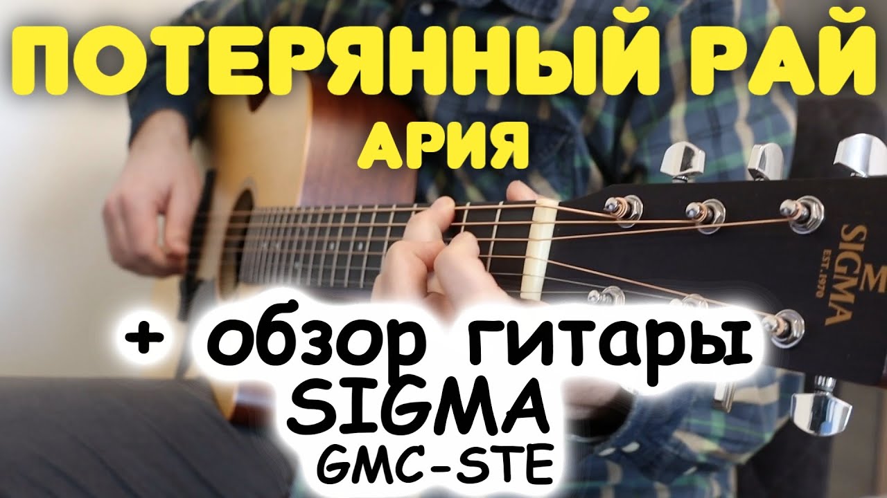 Обзор гитары для фингерстайла SIGMA GMC-STE