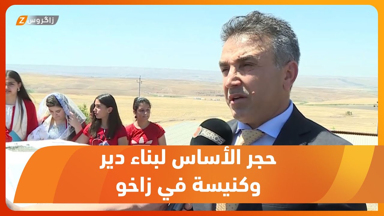إدارة زاخو.. وضع حجر الأساس لبناء دير وكنيسة في قرية ديربون