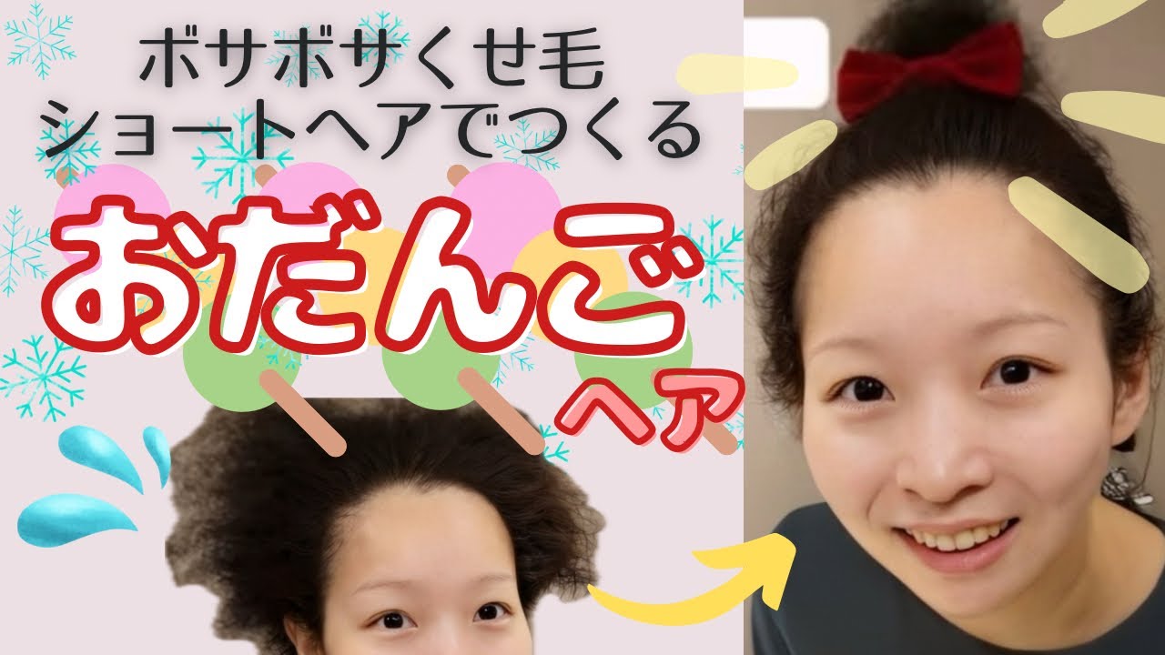 【くせ毛アレンジ】ショートヘアでもできるお団子ヘア🍡
