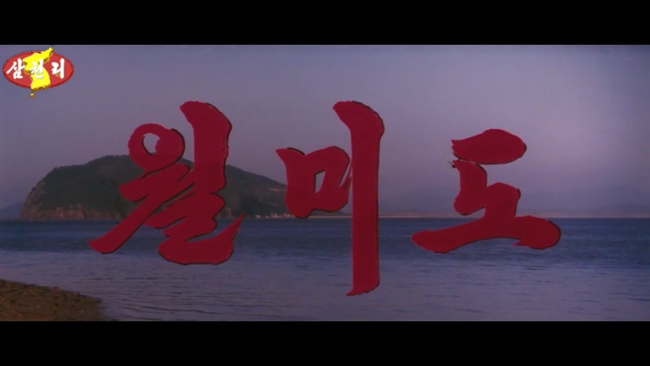 조선예술영화 《월미도》