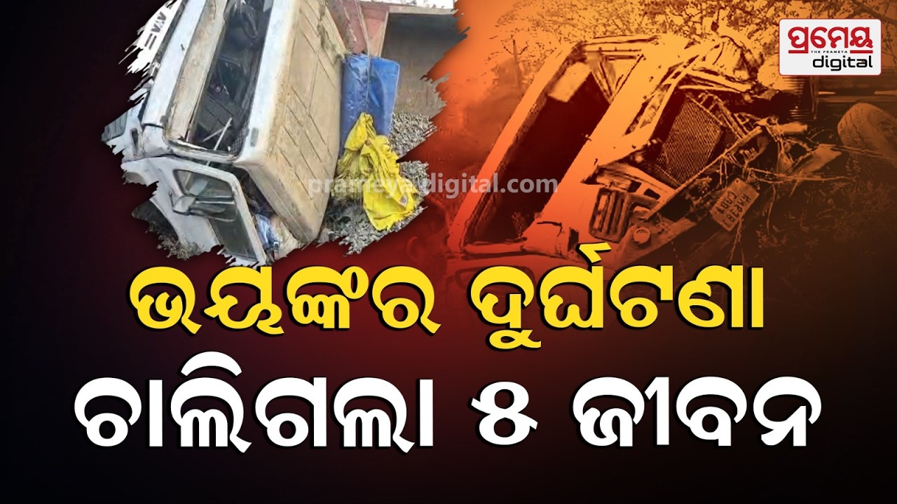 LIVE | ଛାତିଥରା ଦୁର୍ଘଟଣା, ଚାଲିଗଲା 5 ଜୀବନ| Jharsuguda Accident| Breaking News |PrameyaOdia