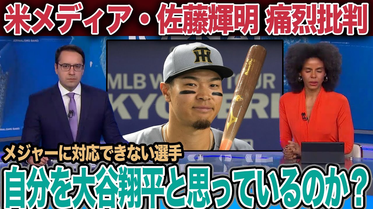 佐藤輝明が米国内で痛烈批判が巻き起こっている衝撃理由に絶句！『自分を大谷翔平と思っているのか？』MLBファンの中で評価が低い真相が…【プロ野球】