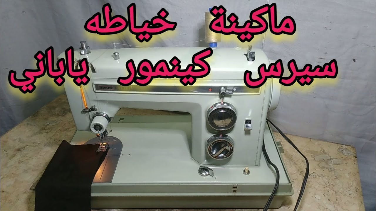 ماكينه سيرس كينمور ياباني متعدده Sears KENMORE