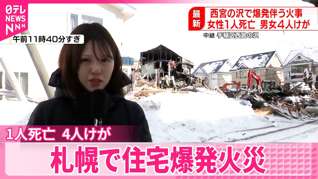 【火事】札幌で住宅爆発火災  1人死亡  4人けが
