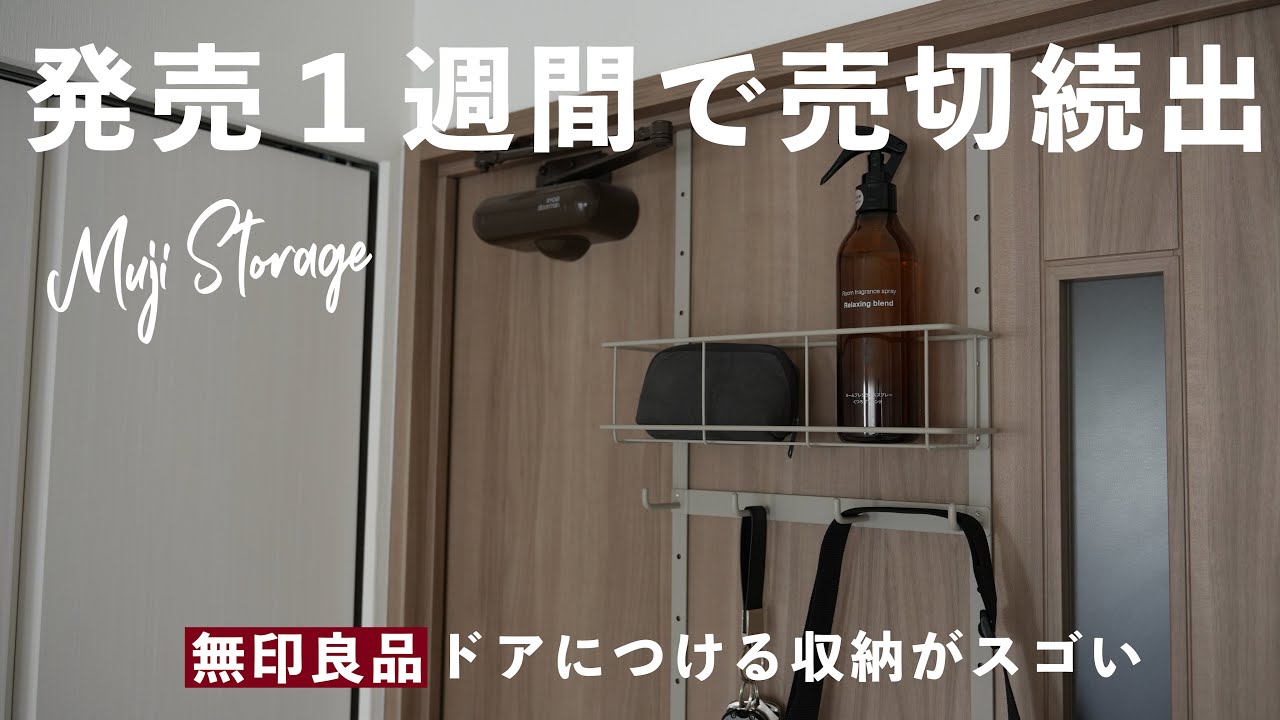 【無印良品】発売から1週間で売切続出…新商品の「ドアにつける収納」が新生活の味方すぎる。 / MUJI Door Storage