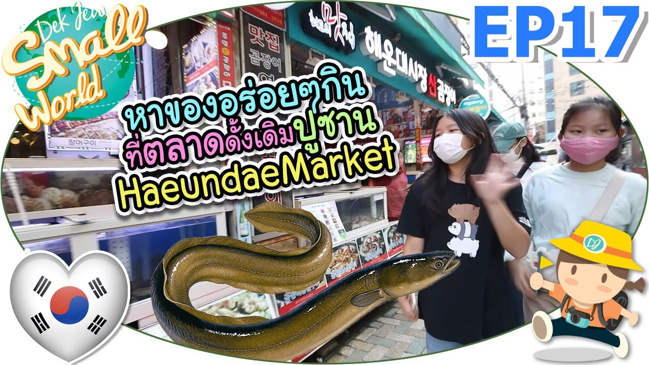 หาของอร่อยๆ กินที่ตลาดดั้งเดิมปูซาน Haeundae Market เด็กจิ๋ว @เกาหลี 2022 EP17