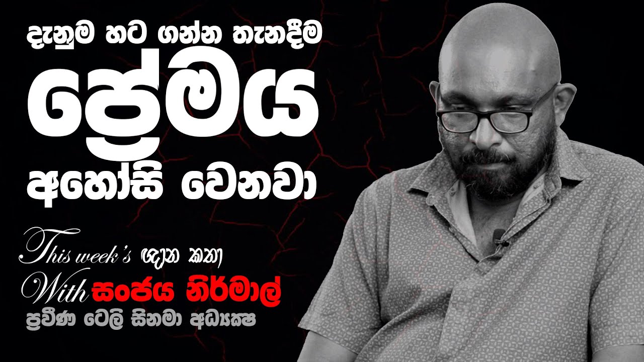 දැනුම හට ගන්න තැනදී ප්‍රේමය අහෝසි වෙනවා  - සිනමා අධ්‍යක්ෂ සංජය නිර්මාල්