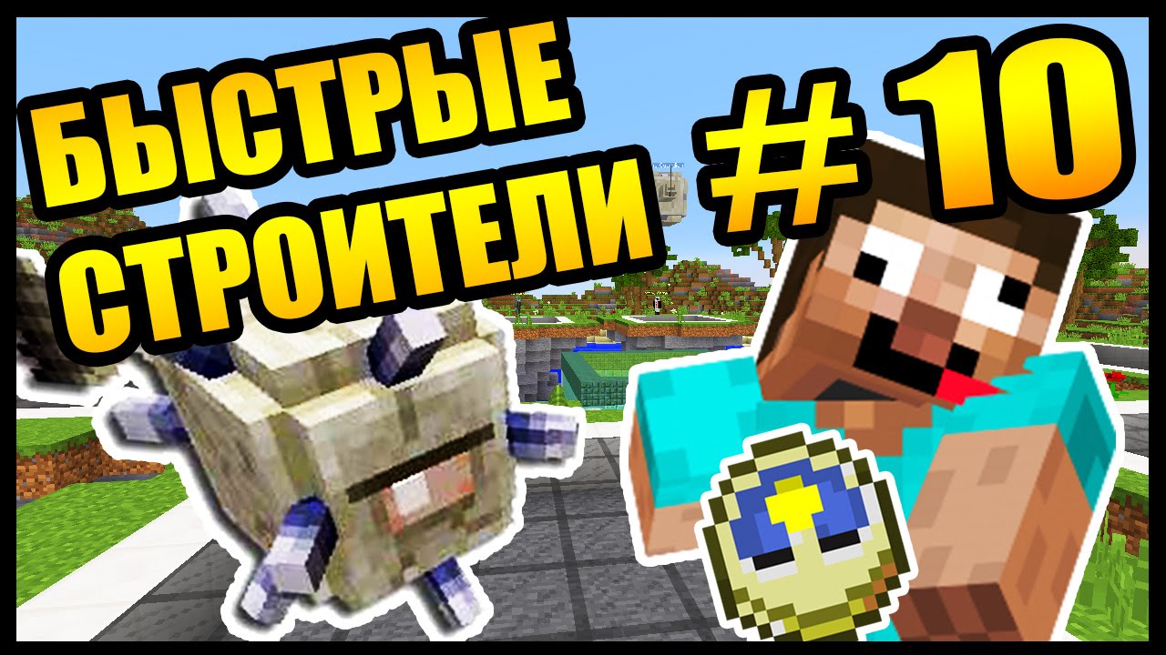 ЭПИЧНЫЙ РЕВАНШ! - БЫСТРЫЕ СТРОИТЕЛИ #10 - Speed Builders - Minecraft