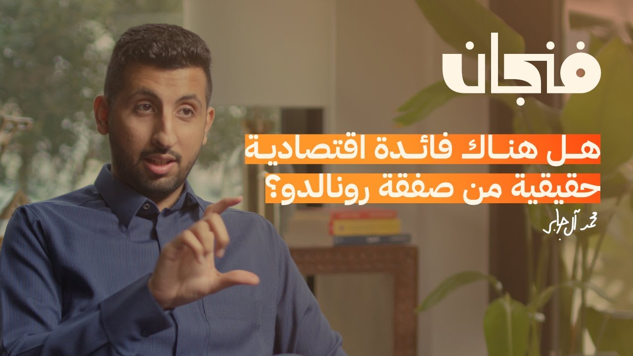 لماذا يجب على الحكومة الخروج من السوق | بودكاست فنجان