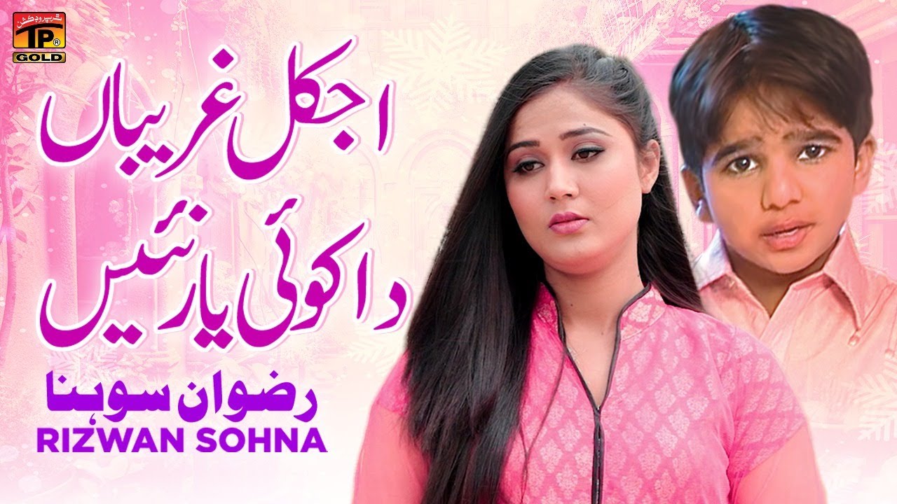 Ajkal Ghariban Da Koi Yaar Nai | Rizwan Sohna | (Official Music Video 2024) Tp Gold