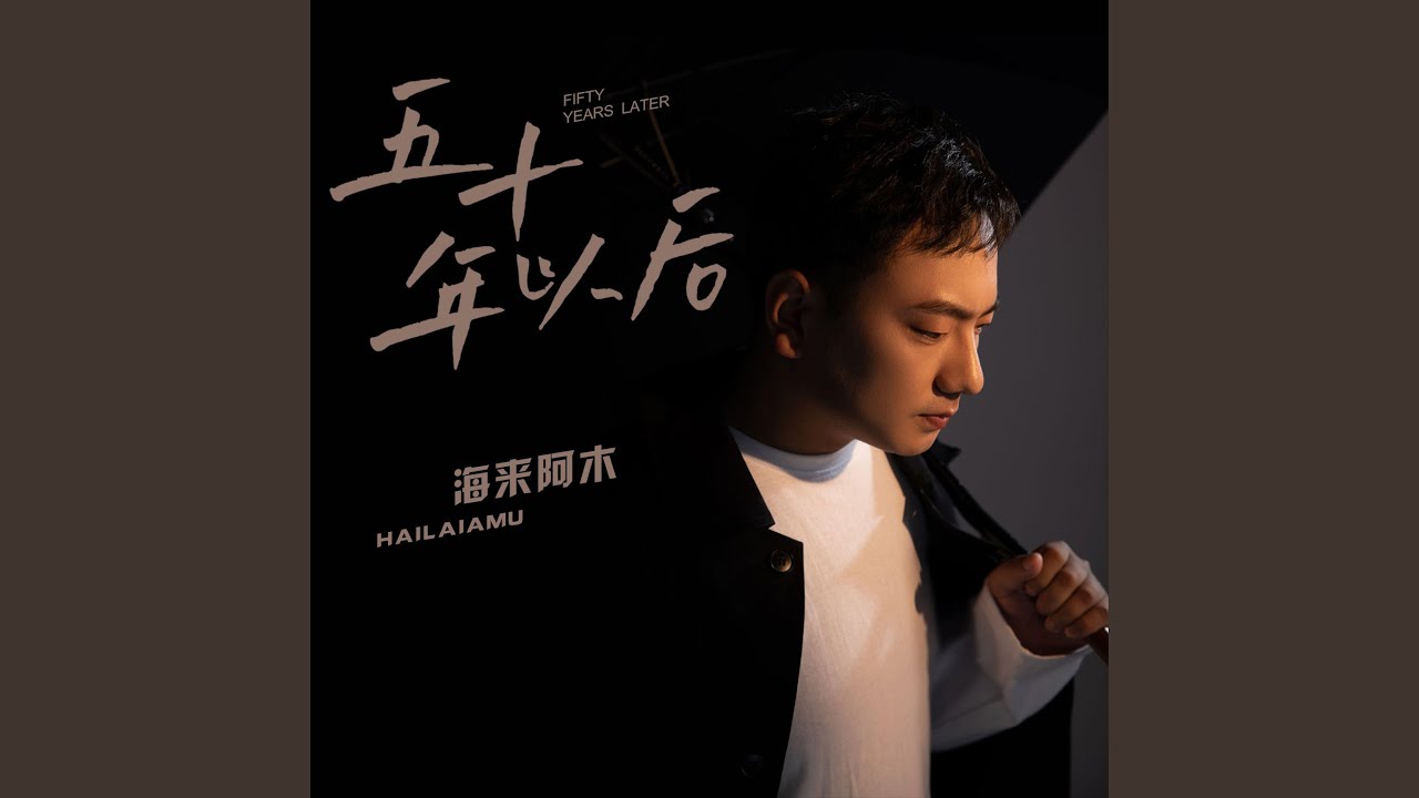 五十年以后