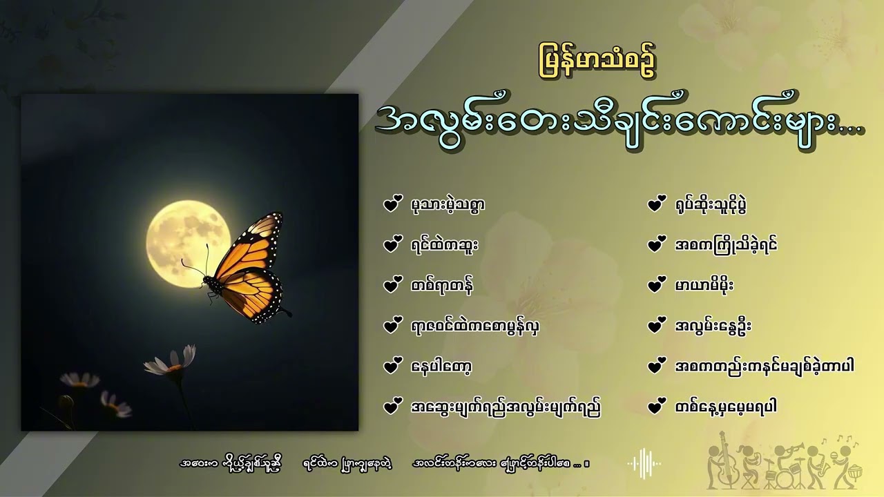 မြန်မာသံစဉ်အလွမ်းသီချင်းကောင်းများစုစည်းမှု