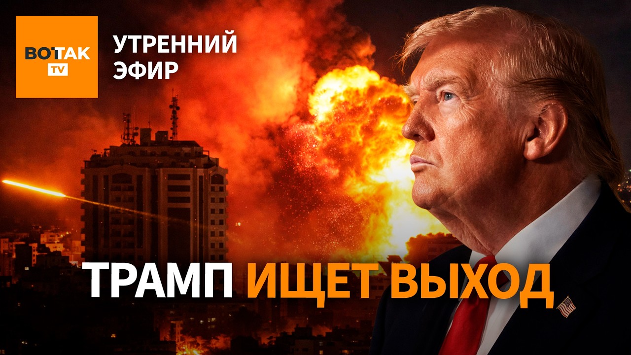 ❗️Трамп готовит захват Кубы. Удар по больнице в Кабуле. Украина согласна на мир?  / Утренний эфир