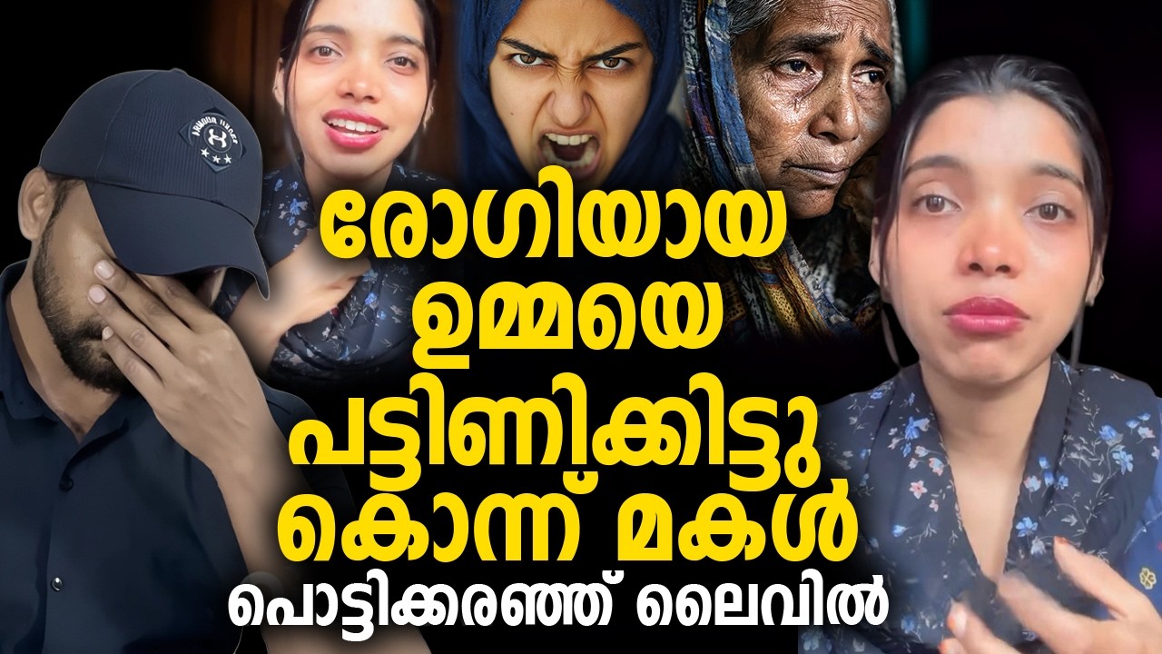 രോഗിയായ ഉമ്മയെ പട്ടിണിക്കിട്ടു കൊന്ന് മകൾ 😰പൊട്ടിക്കരഞ്ഞ് ലൈവിൽ