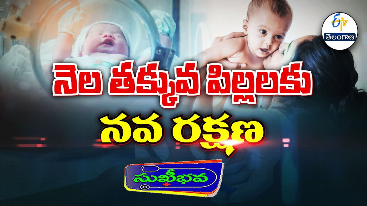 నెల తక్కువ పిల్లలకు నవ రక్షణ | Modern treatments for Premature babies | Sukhibhava | ETV Telangana