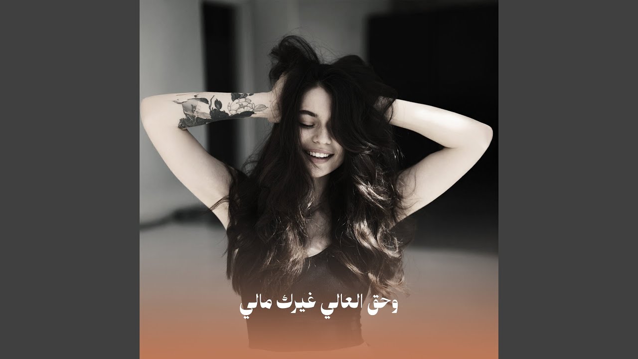 وحق العالي غيرك مالي