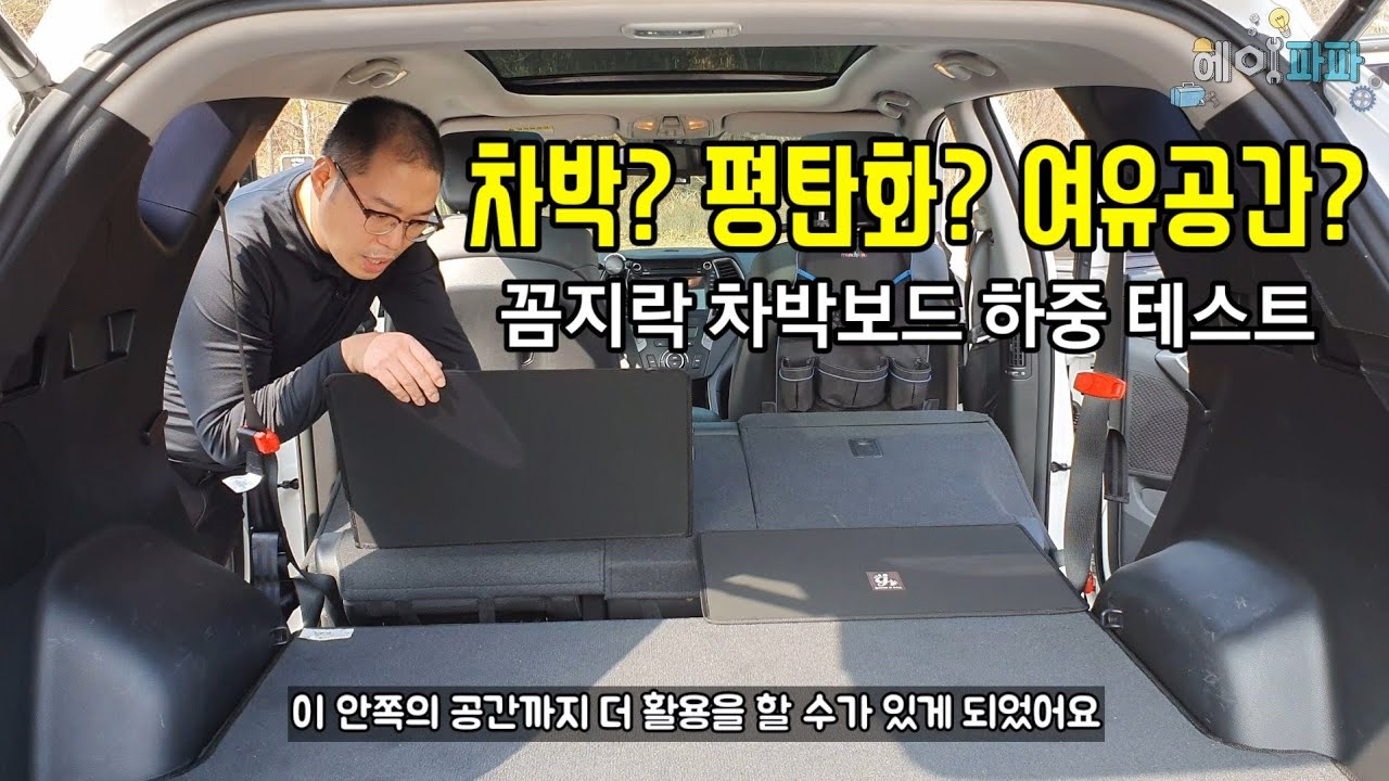 SUV 차박 평탄화는 이거 하나면 끝!! 꼼지락 차박보드(매직보드) 하중 테스트 (Korean SUV Trunk Flattened)