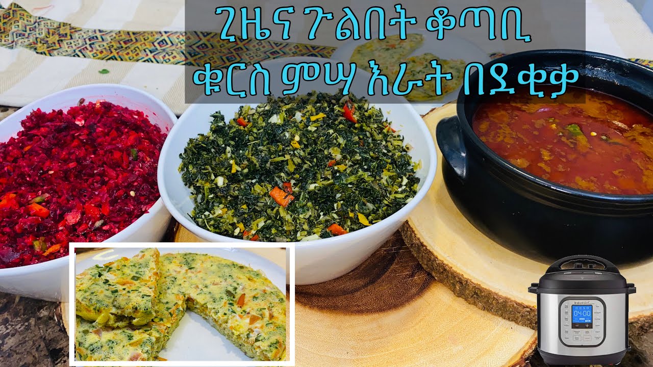 ጤናማ‼️ቁርስ ምሣ እራት በደቂቃ ጊዜና ጉልበት ቆጣቢ//የኦምሌት አሰራር//የቦዘና ሽሮ አሰራር//የጎመን ጥብሥ አሰራር//የካሮትና የቀይ ስር ሰላጣ👩🏾‍🍳✅